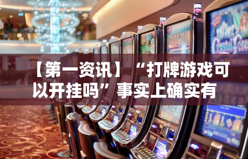 【第一资讯】“打牌游戏可以开挂吗	”事实上确实有挂