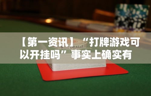 重大来袭“腾讯四川麻将有挂吗”(曝光透视必备猫腻)