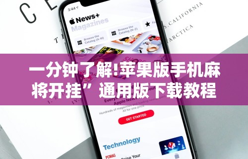一分钟了解!苹果版手机麻将开挂”通用版下载教程！