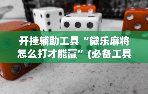 实操教程“楚天游有挂吗	”(透视)开挂辅助脚本+详细开挂安装教程