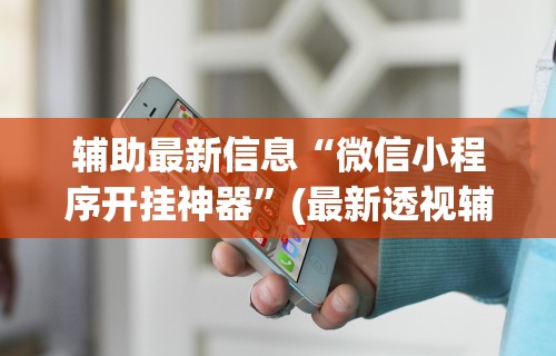 【终于出现】“颍河竞技有没有人有挂”(透视)辅助透视教程