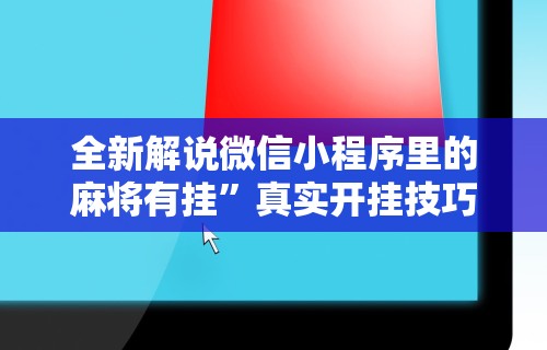 独家分析“微乐陕西捉老麻子辅助插件”附开挂脚本详细教程