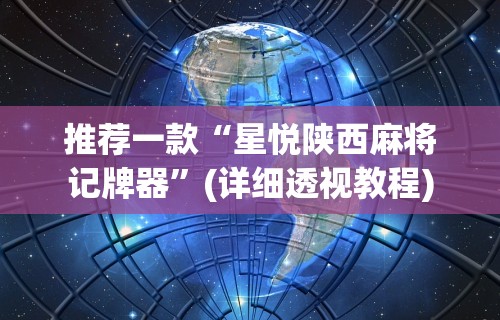 辅助开挂工具“微信麻将小程序万能”(曝光透视必备猫腻)