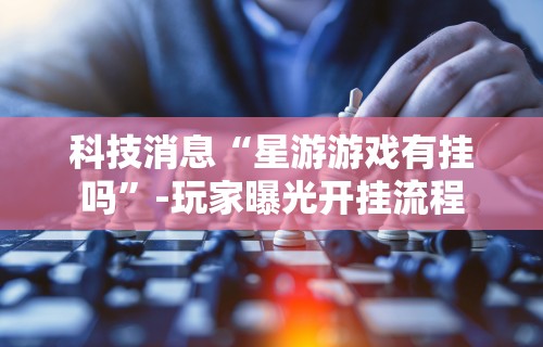辅助开挂工具“微信麻将小程序万能	”(曝光透视必备猫腻)