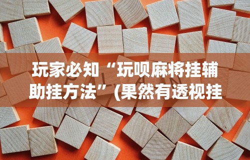 【揭秘一下】“微乐捉鸡麻将开挂下载”掌握辅助功能必胜规则