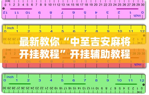 【第一攻略】“微乐麻将开挂教程步骤[分享装挂详细步骤]