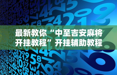 最新引进“微信开心泉州麻将怎么一直输”(透视挂)辅助透视教程