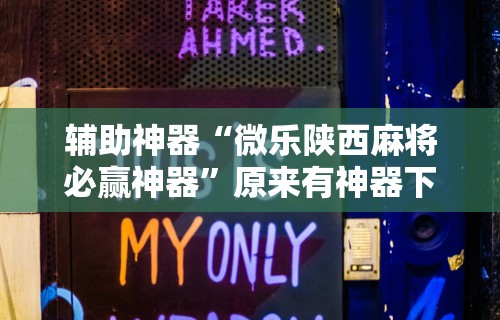 最新引进“打麻将可以手机开挂吗”科技辅助神器手机版教程