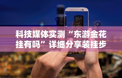 独家分析“微乐陕西捉老麻子辅助插件”附开挂脚本详细教程