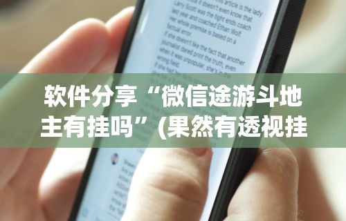 辅助开挂工具“app打麻将有挂吗	”(透视)开挂详细教程