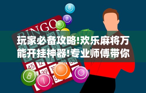 玩家必备攻略!欢乐麻将万能开挂神器!专业师傅带你一起了解(确实有挂) 玩家必备攻略!欢乐麻将万能开挂神器!专业师傅带你一起了解(确实有挂)