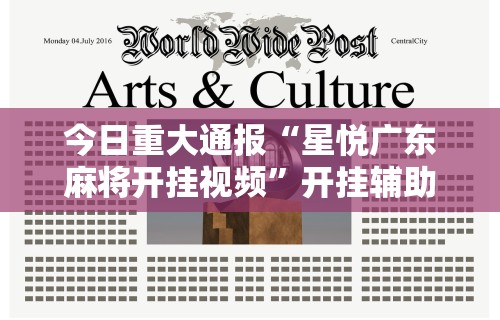 今日重大通报“星悦广东麻将开挂视频	”开挂辅助详细步骤