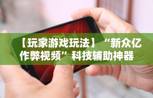 辅助开挂工具“app打麻将有挂吗”(透视)开挂详细教程