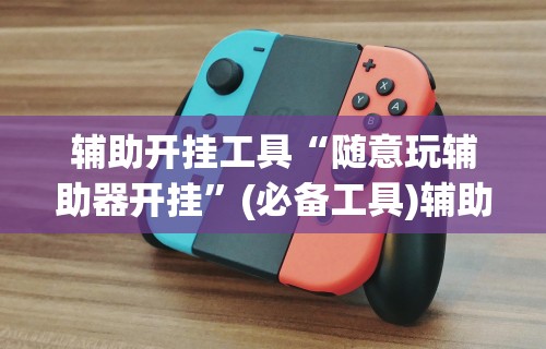 一键必胜“开心泉州麻将有挂么”(原来确实是有插件)