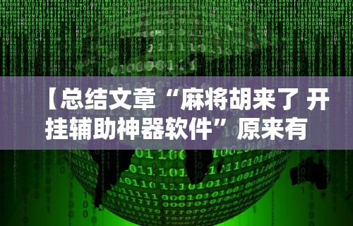 一键必胜“开心泉州麻将有挂么”(原来确实是有插件)