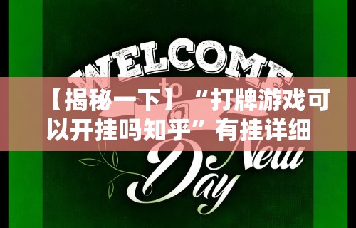 【揭秘一下】“打牌游戏可以开挂吗知乎	”有挂详细开挂教程