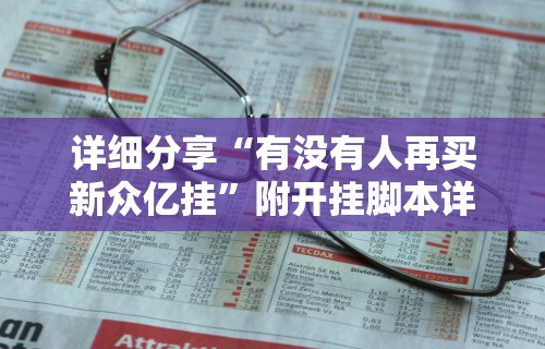 解析分享“JJ麻将原来可以开挂”揭秘透视辅助万能挂用法