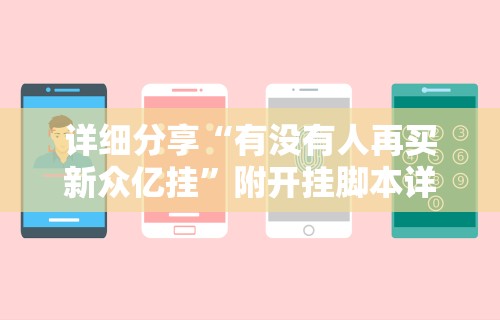 【一招分享】“悟空大厅开挂辅助”实测确实有挂