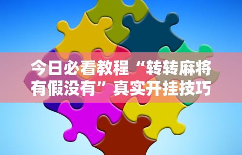 辅助开挂工具“财神众娱有没有挂	”开挂(透视)辅助教程
