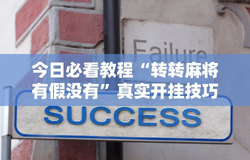 3分钟教程“多乐跑得快软件开挂”(必胜开挂神器)