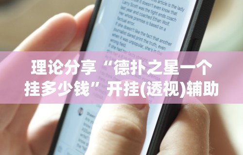 科技通报“开运麻将有没有挂”其实确实有挂