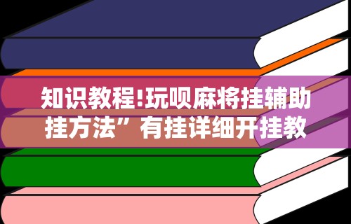 【第一财经】“人海棋牌有挂吗”详细辅助透视
