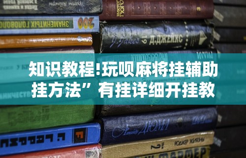 知识教程!玩呗麻将挂辅助挂方法”有挂详细开挂教程