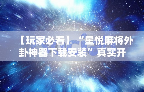 一分钟讲解“天天爱掼蛋记牌器”(透视)开挂辅助脚本+详细开挂安装教程