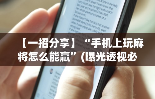 独家脚本实测“微乐麻将开挂后的表现”科技辅助神器手机版教程