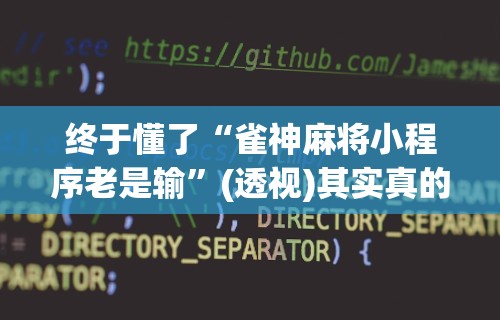 独家脚本实测“微乐麻将开挂后的表现”科技辅助神器手机版教程