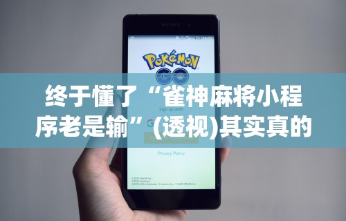 我来教教大家转转麻将有没有挂”原来可以开挂