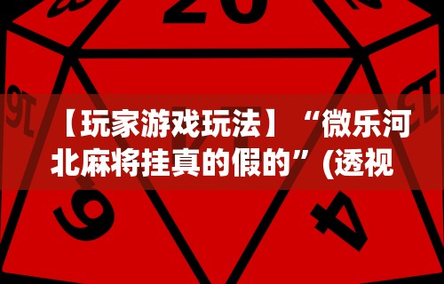 强力推荐“好友赣南可以开挂吗”开挂详细教程