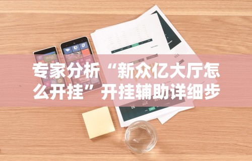 终于知道	”陕西微乐麻将开挂神器”(助赢详细开挂教程)