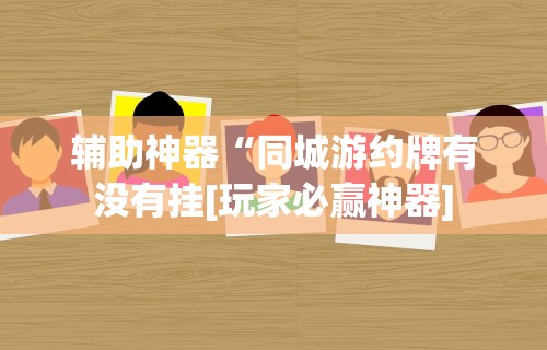 2026最新一代“如何检测对方微乐开挂”分享辅助外挂教程