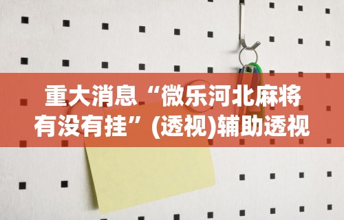 我来告诉你”财神众娱开挂教程视频	”开挂辅助脚本+详细开挂