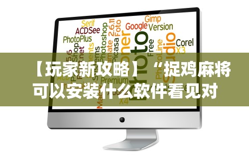 2026最新版下载“星辰陕西麻将为什么打不赢”(透视挂)辅助透视教程