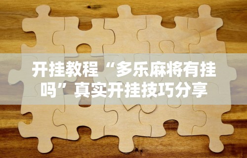 2026首发教程“链接牛牛房间有挂吗	”揭秘透视辅助万能挂用法