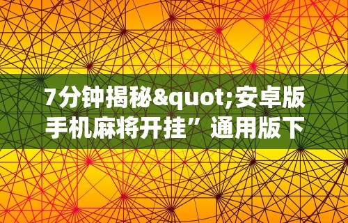 必看教程“新众亿开挂是不是假的	”(原来确实是有挂) 