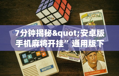 7分钟揭秘"安卓版手机麻将开挂	”通用版下载教程！