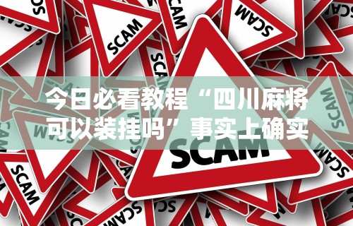 必学教你安装“手机玩呗麻将有挂吗”(透视)开挂辅助脚本+详细开挂安装教程