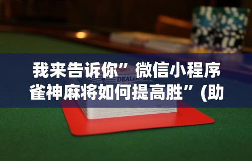 开挂辅助工具“J J 麻将真能买到挂吗	”分享必要外挂教程