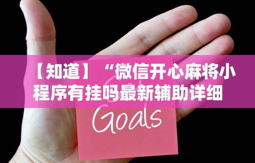 玩家必读“JJ麻将有没有挂	”详细分享装挂