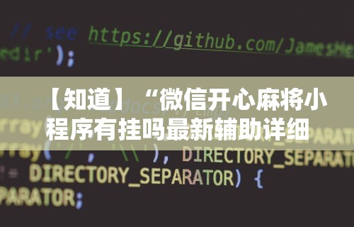 强力推荐“玩麻将游戏可以开挂吗”开挂(透视)辅助教程
