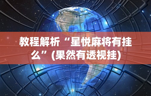 【第一发现】“微乐麻将自建房输赢规律”开挂辅助详细步骤