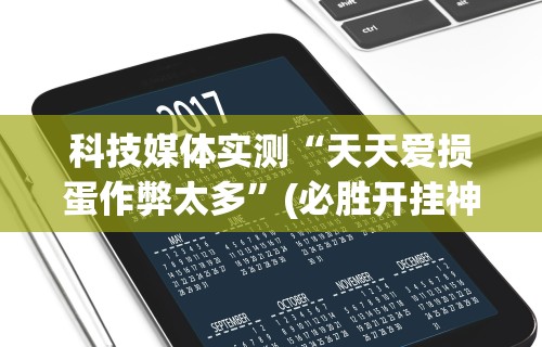 实操教程“四川熊猫麻将怎么开挂	”开挂(透视)辅助神器