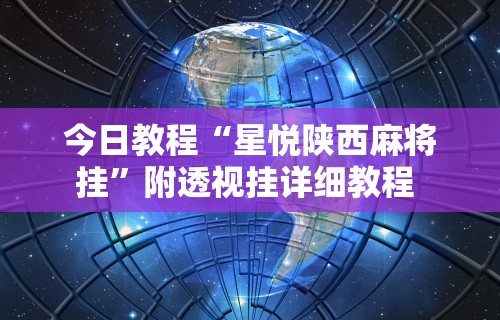 今日教程“星悦陕西麻将挂”附透视挂详细教程 