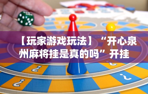 【玩家游戏玩法】“开心泉州麻将挂是真的吗”开挂(透视)辅助教程