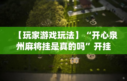 大家普及一下“天天快来麻将开挂神器下	”可以开挂作弊