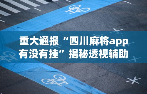 教教大家“棋牌开挂会被发现吗”开挂(透视)辅助教程