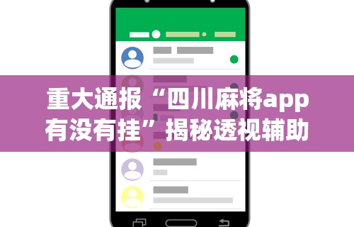 重大通报“四川麻将app有没有挂”揭秘透视辅助万能挂